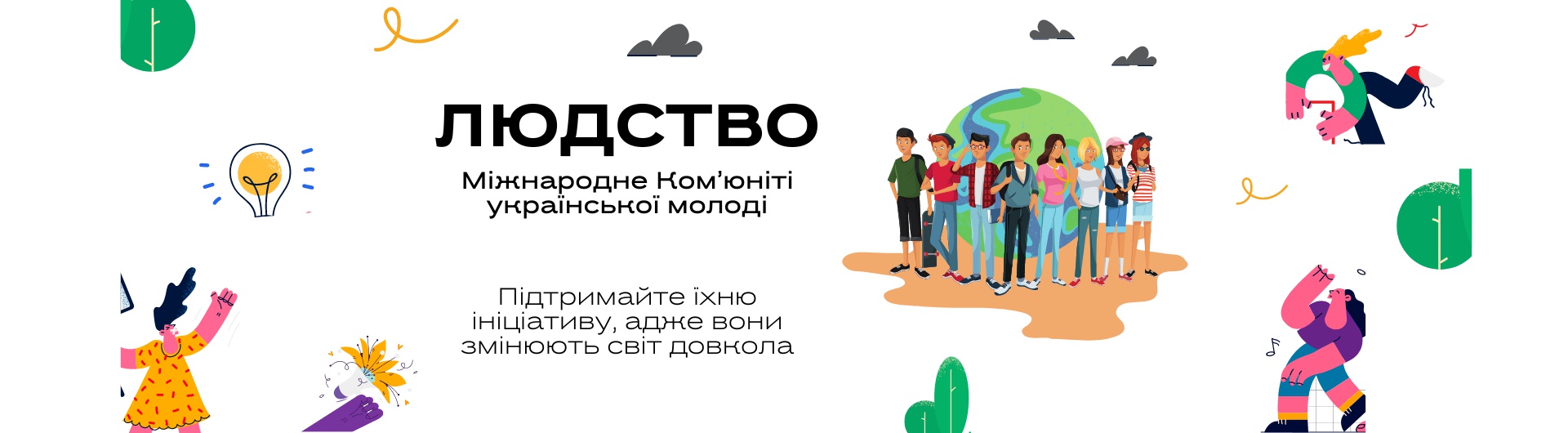  Майбутнє в діях української молоді