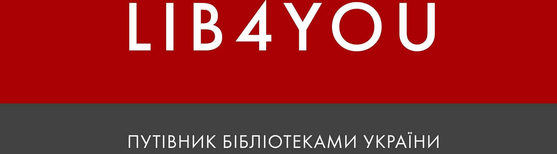  Підтримка сервісу «Бібліотека для тебе» (Library For You)