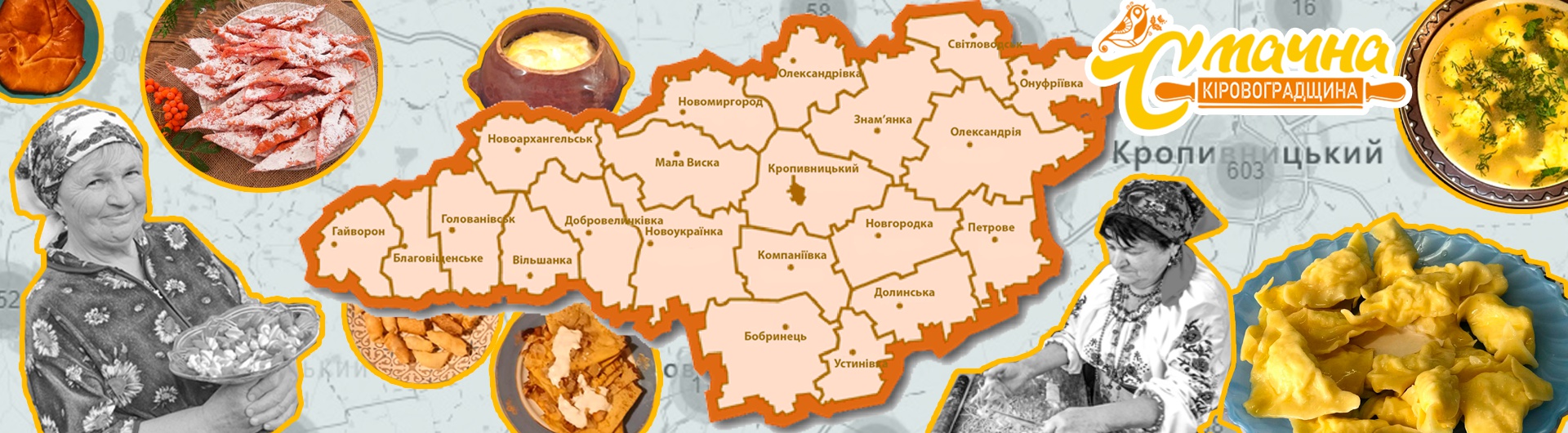 Смачна Кіровоградщина