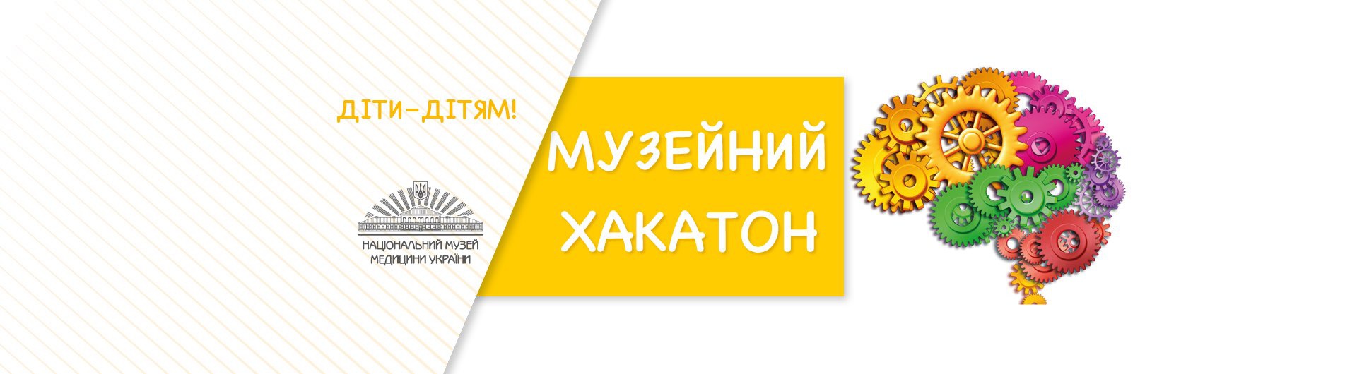  Музейний хакатон