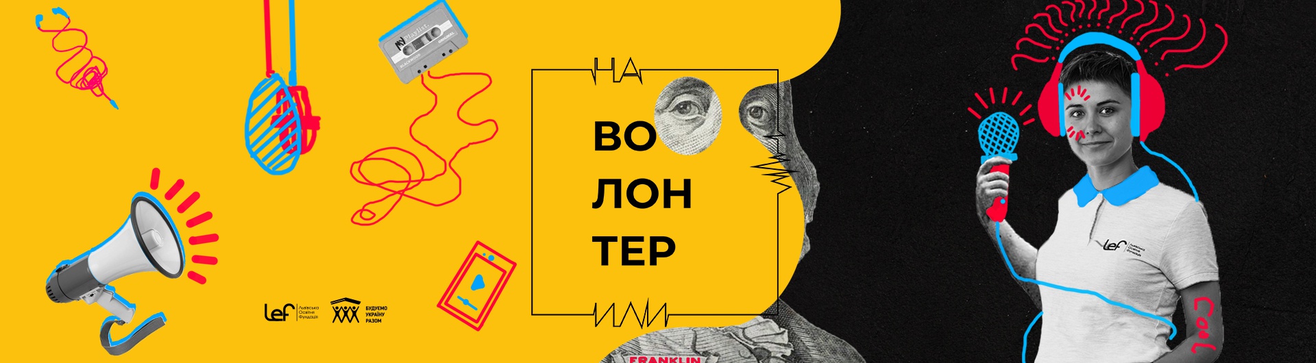  Наволонтерили. Серія подкастів про волонтерство "зсередини"