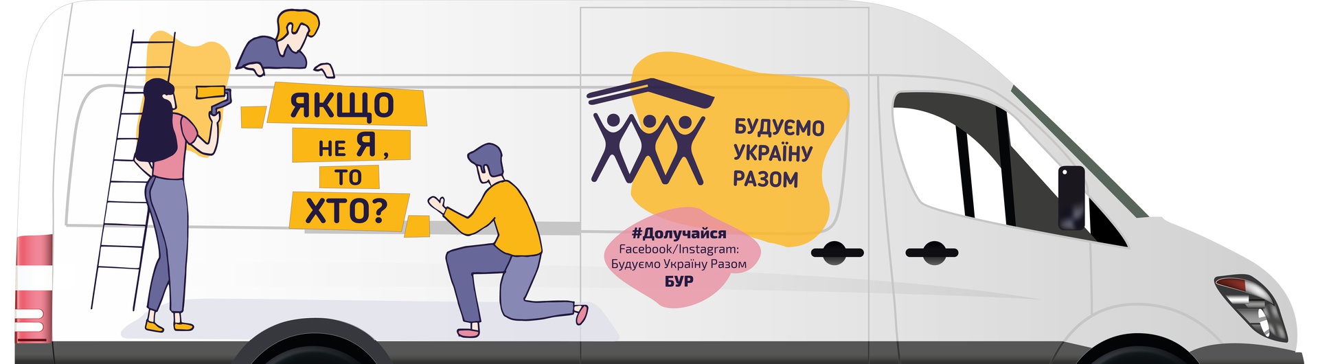  БУРмобіль - майстерня на колесах!