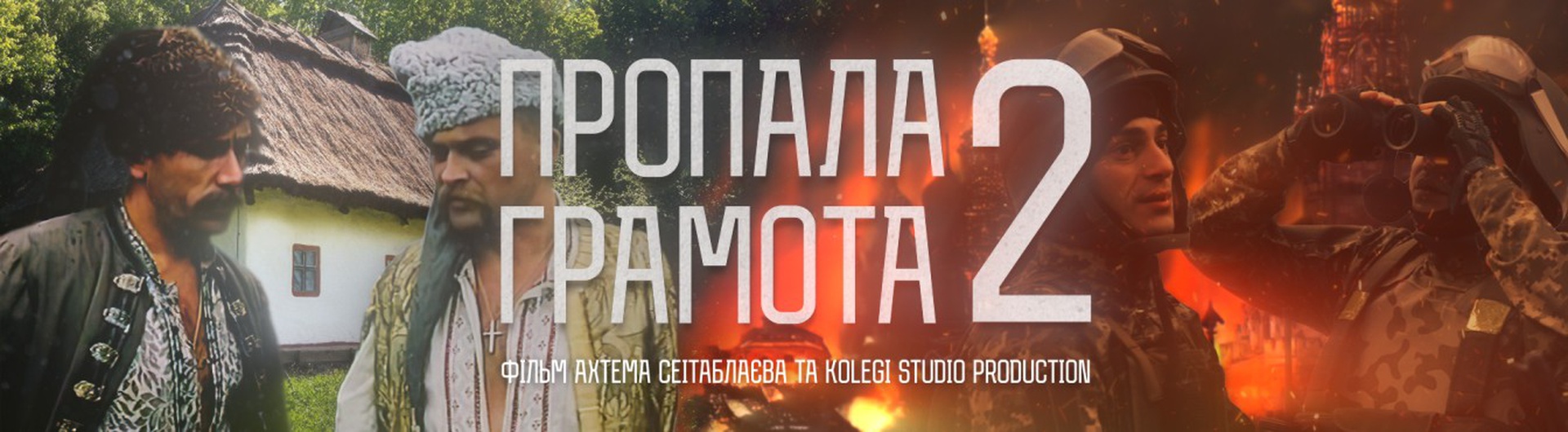  Художній комедійний Фільм «Пропала Грамота 2»