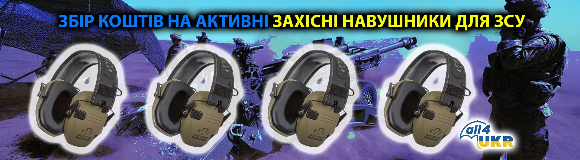  Захисні навушники для ЗСУ