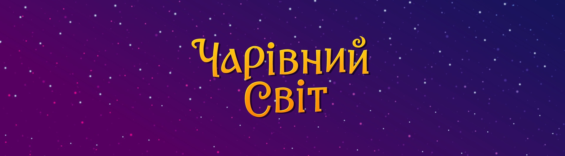  Настільна гра "Чарівний світ"