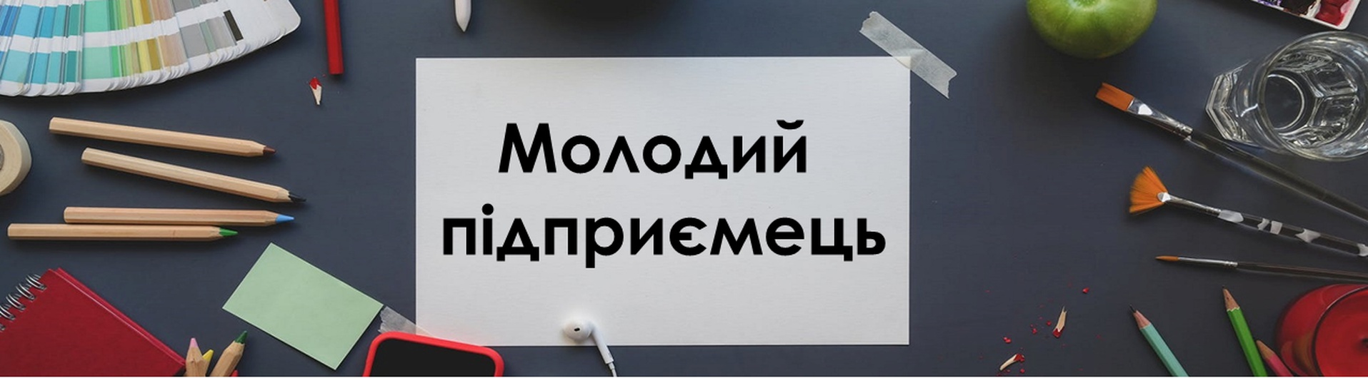 МОЛОДИЙ ПІДПРИЄМЕЦЬ