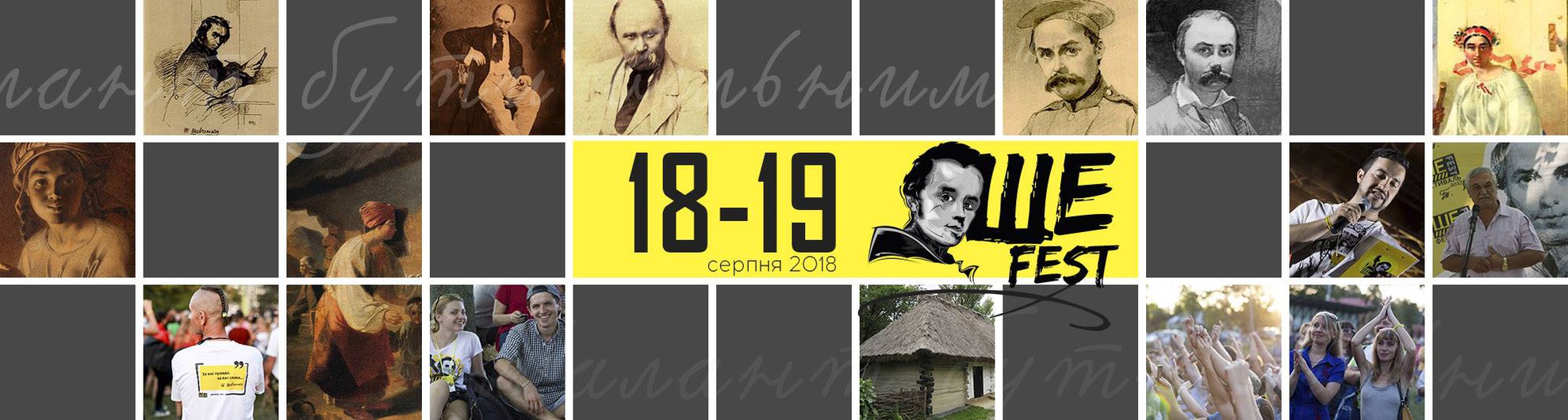  Фестиваль Т. Шевченка "Ше.Fest 2018"