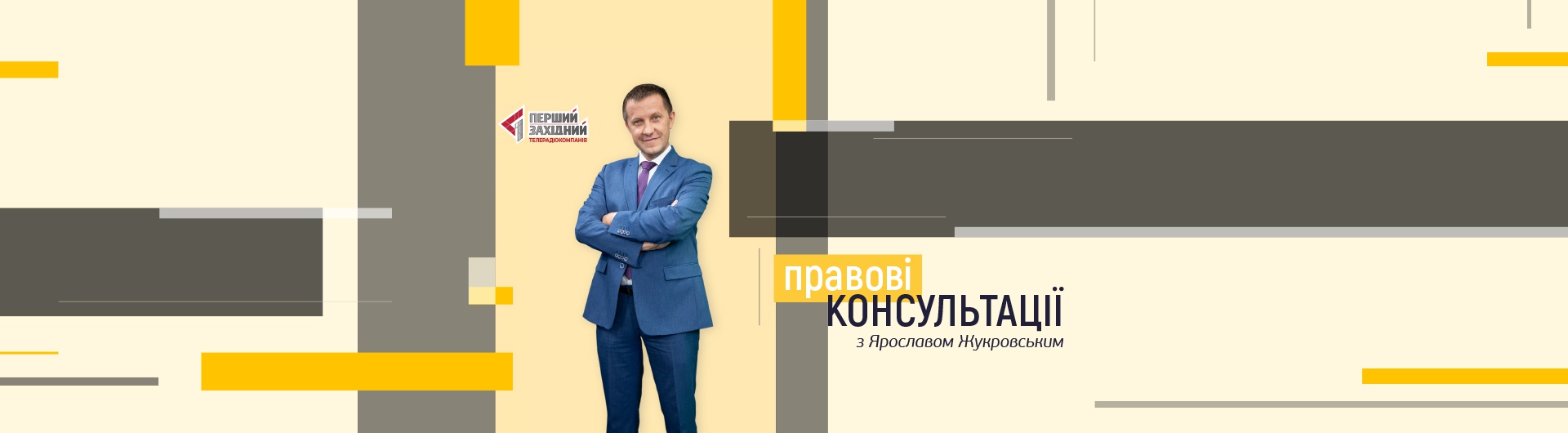  Підтримка розвитку телепроєкту "Правові консультації"