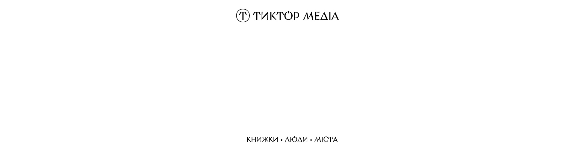  Тиктор медіа: нове видання про культуру та внутрішній туризм
