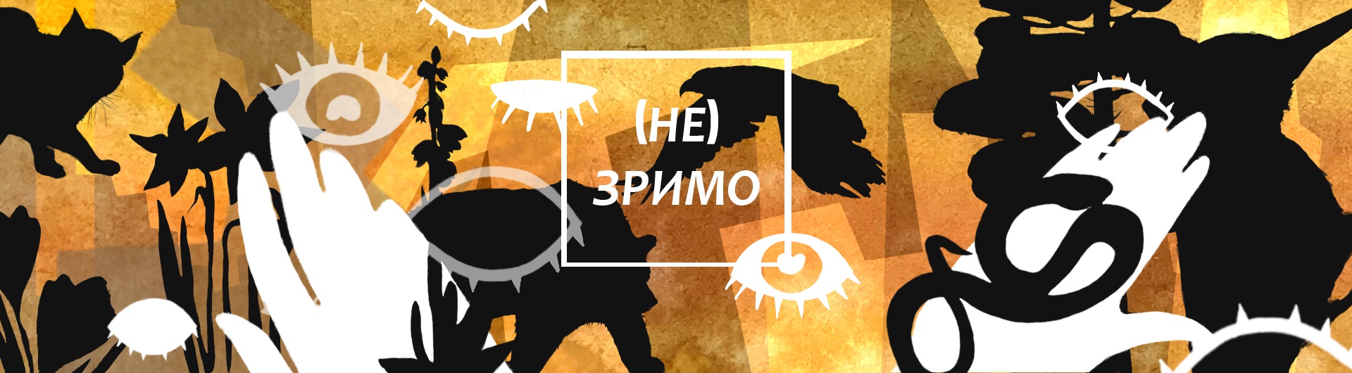  (не)зримо