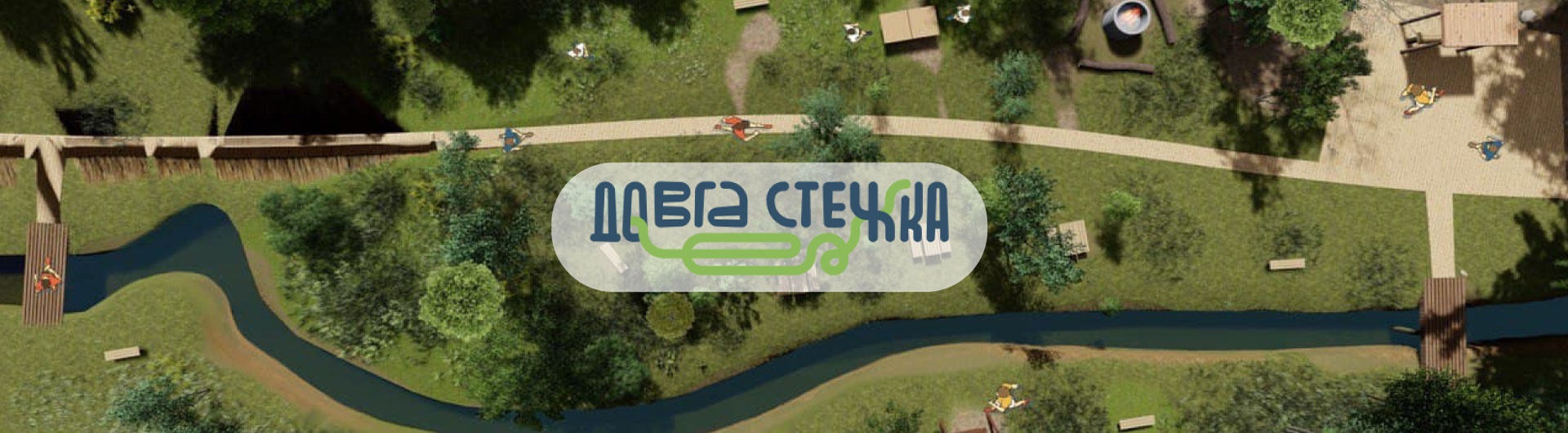  Довга Стежка