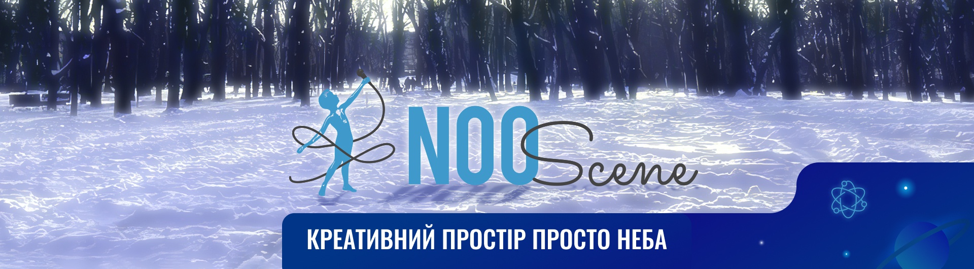  NooScene. Креативний простір просто неба