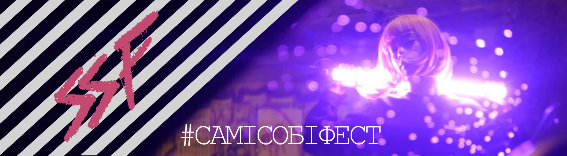  Самі Собі Фест