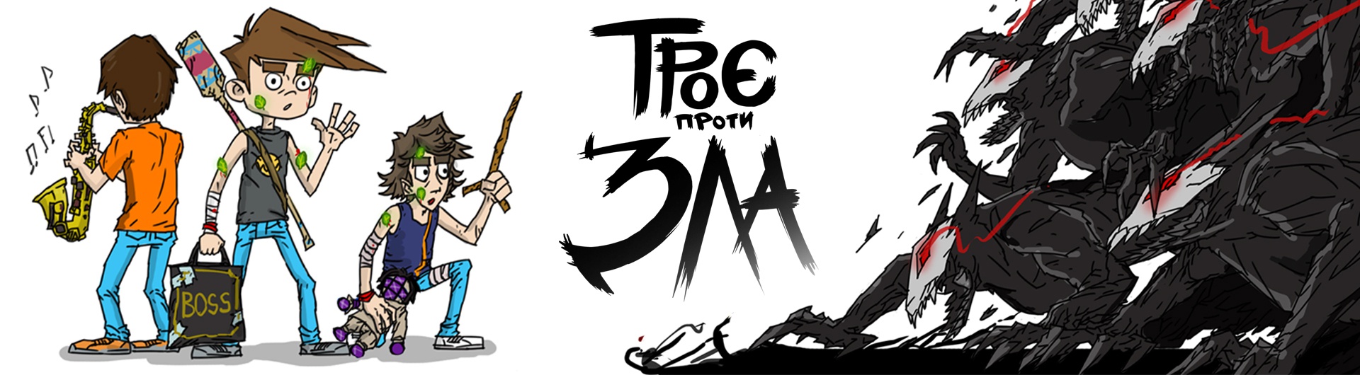 Комікс "Троє проти Зла"