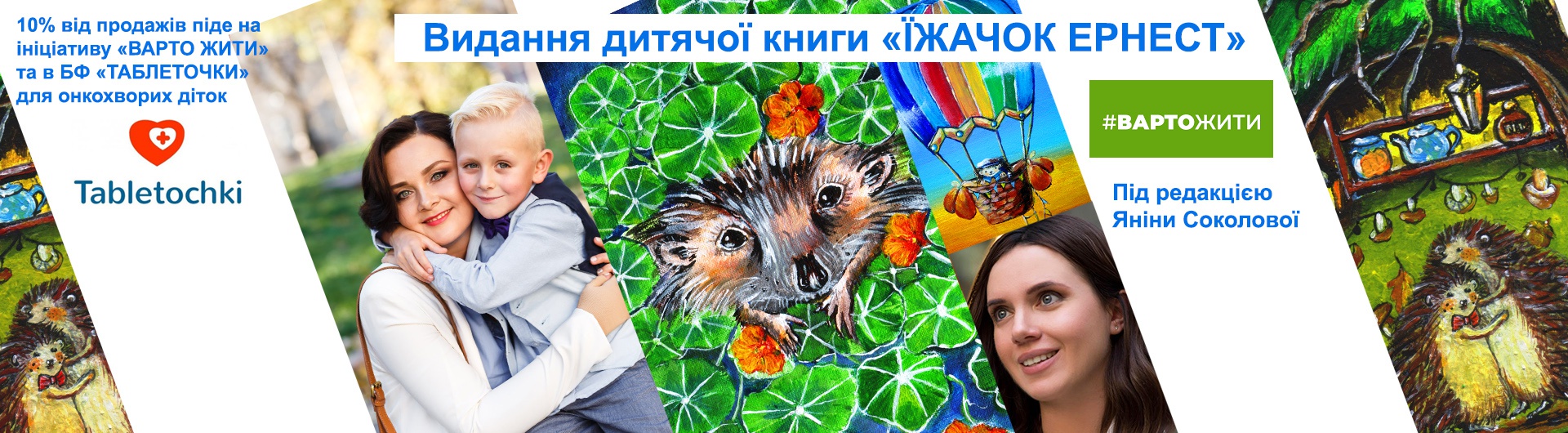  Друк дитячої книги-артбуку, 10% на #ВАРТОЖИТИ,  ТАБЛЕТОЧКИ