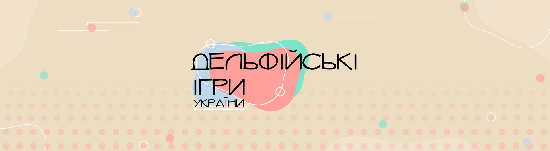  Національні молодіжні Дельфійські ігри народів України