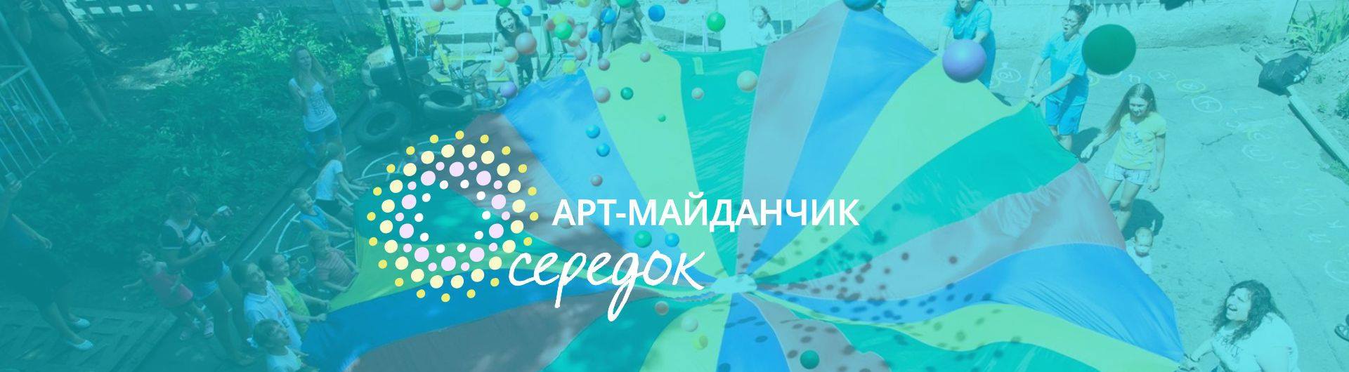  Арт-майданчик «Осередок»