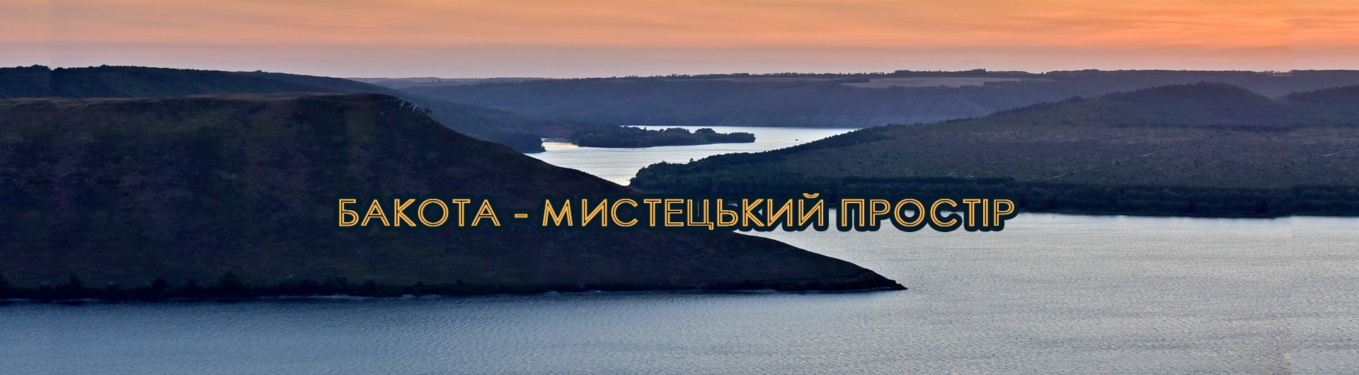  Бакота - мистецький простір