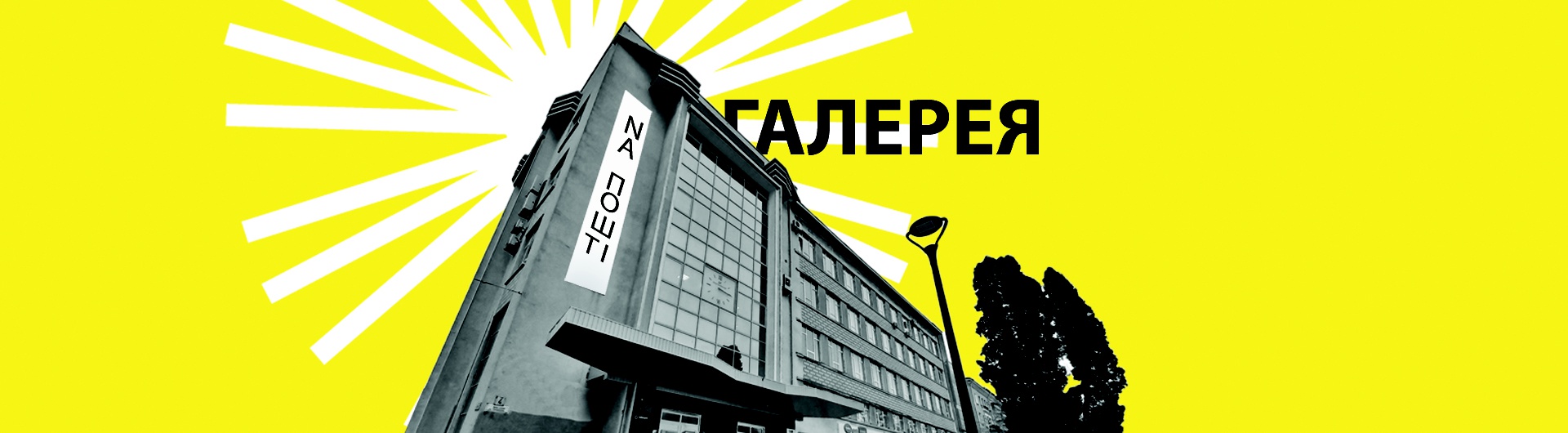  Галерея сучасного мистецтва "Na пошті"