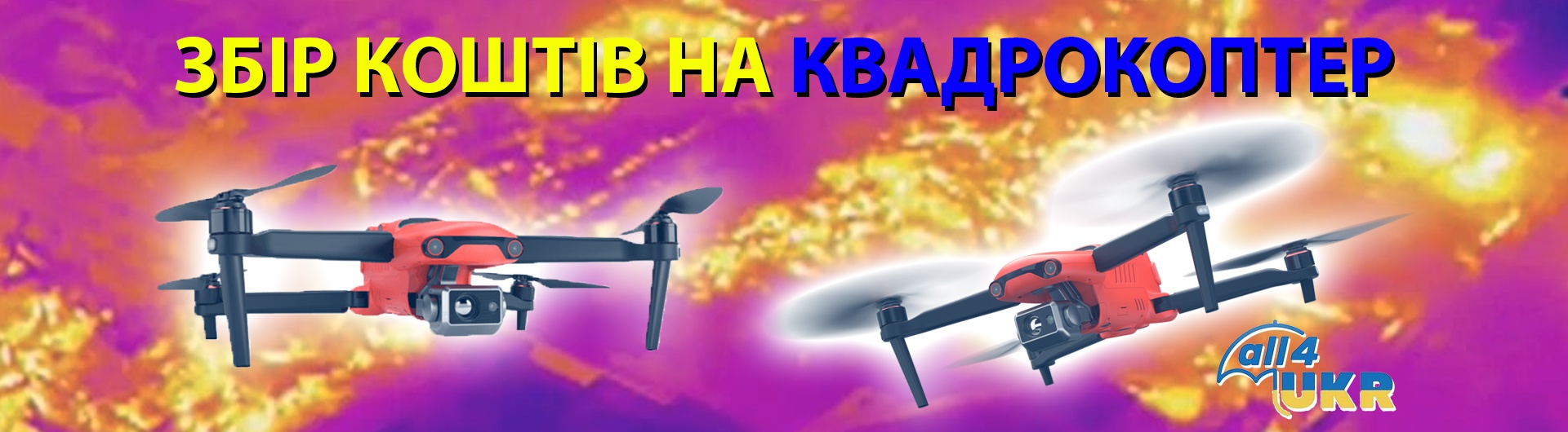  БПЛА типу коптер для Розвідників ЗСУ