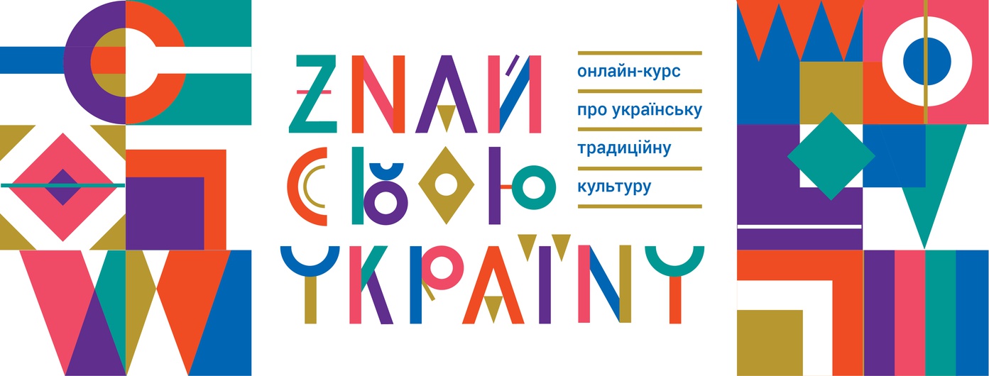  Інтегрований онлайн-курс "Знай свою Україну"
