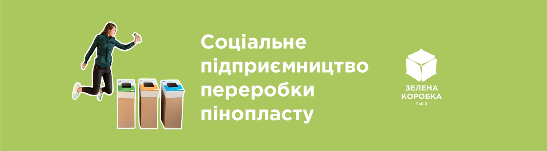  Соціальне підприємництво з переробки пінопласту