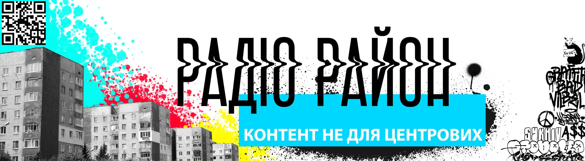  Радіо Район - перша радіо хвиля районів