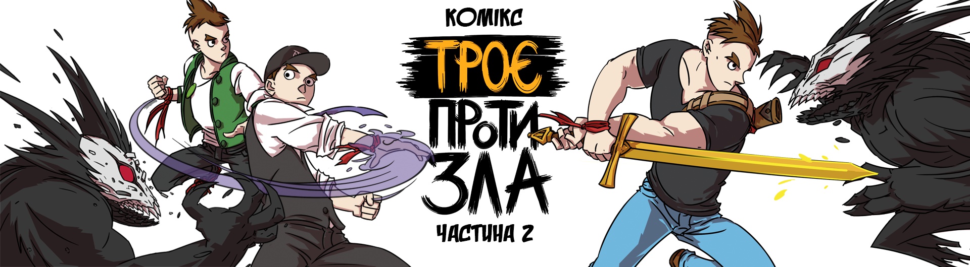  Комікс "Троє проти Зла: Частина 2"